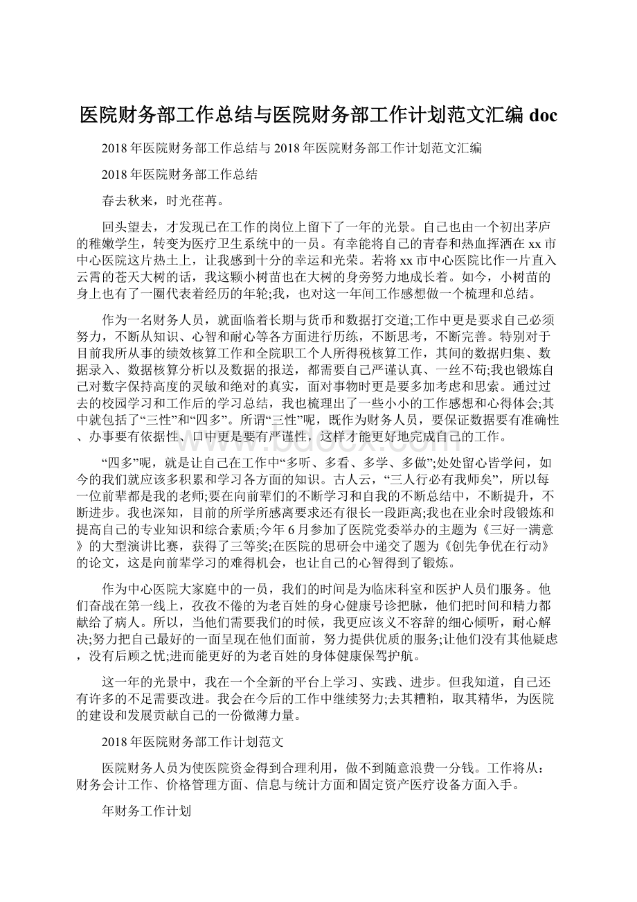 医院财务部工作总结与医院财务部工作计划范文汇编docWord格式.docx