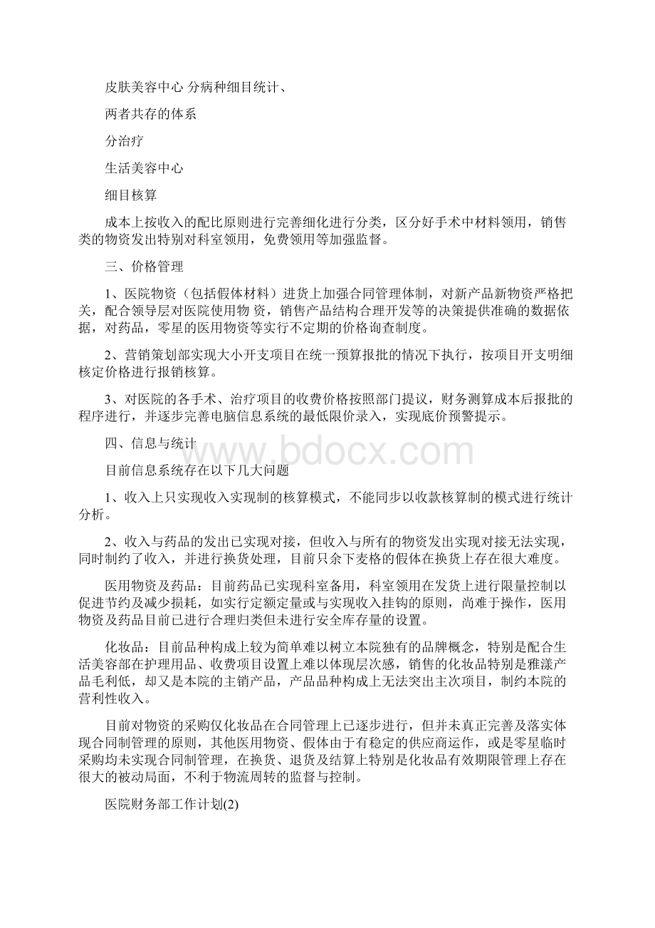 医院财务部工作总结与医院财务部工作计划范文汇编docWord格式.docx_第3页