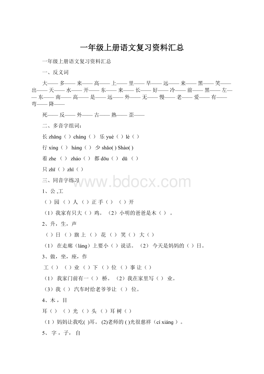 一年级上册语文复习资料汇总Word格式文档下载.docx_第1页