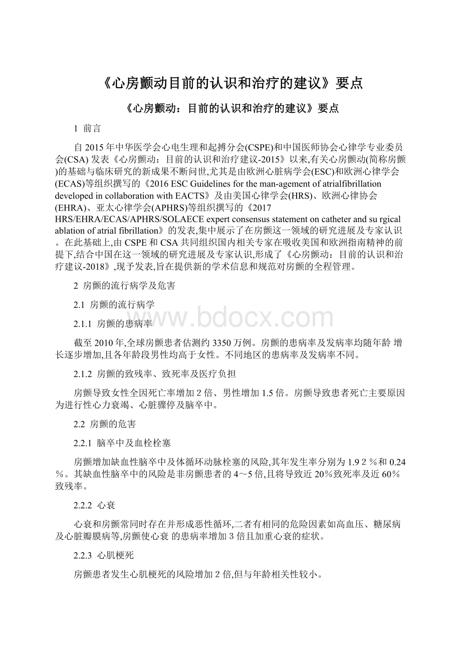 《心房颤动目前的认识和治疗的建议》要点.docx