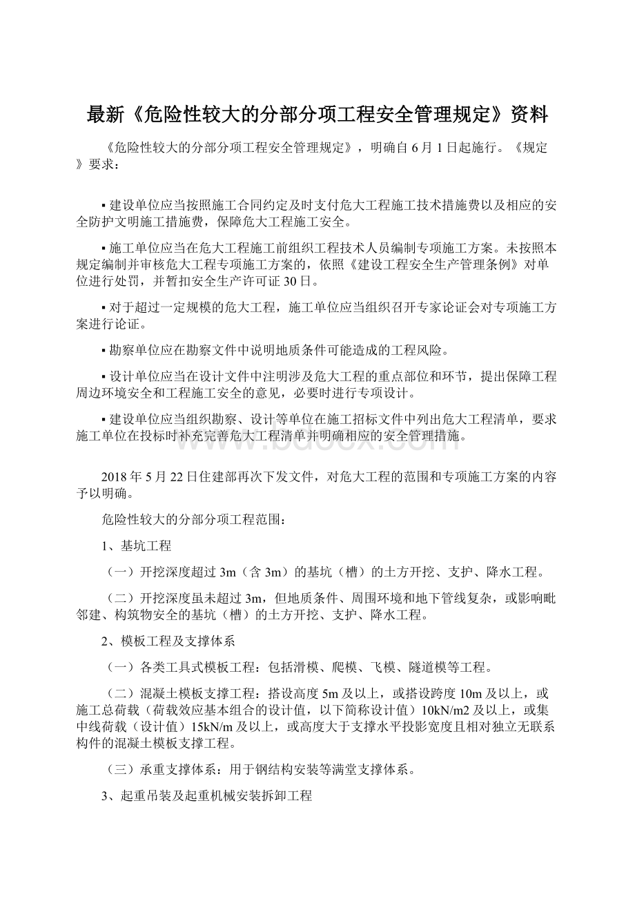 最新《危险性较大的分部分项工程安全管理规定》资料Word文档下载推荐.docx