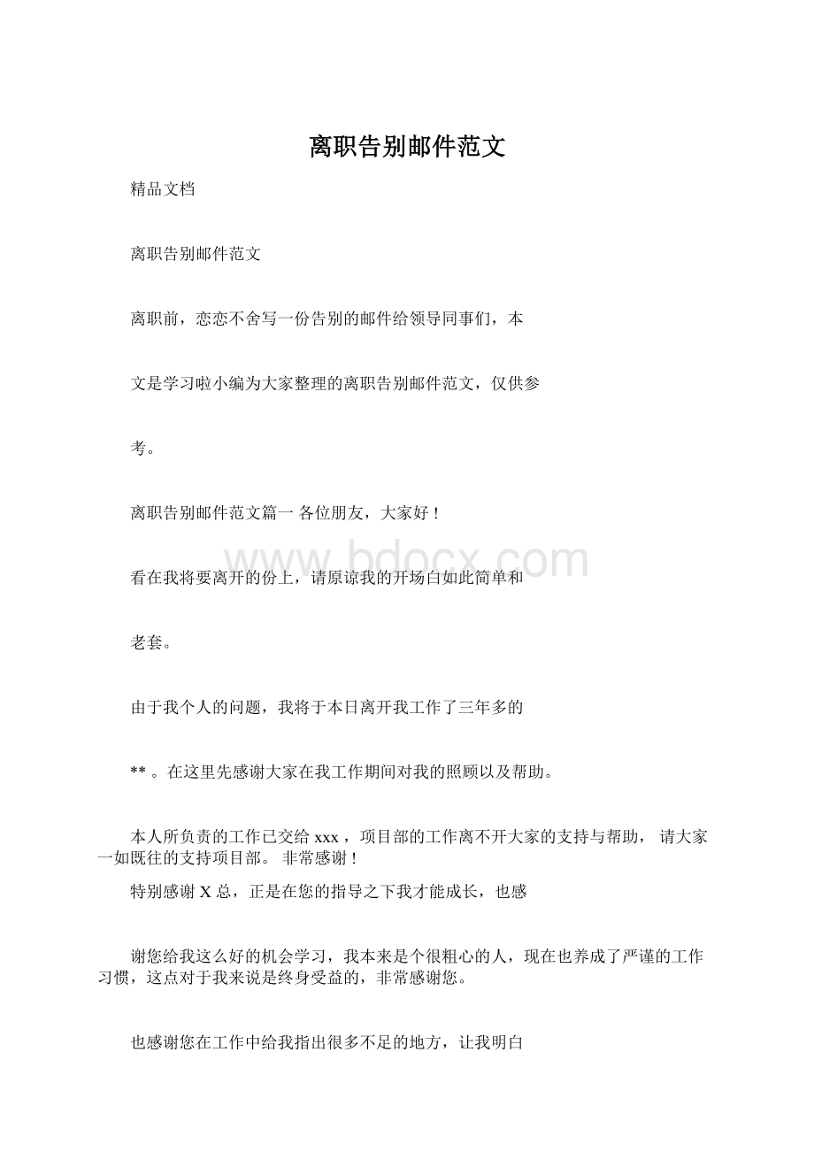 离职告别邮件范文Word文档格式.docx