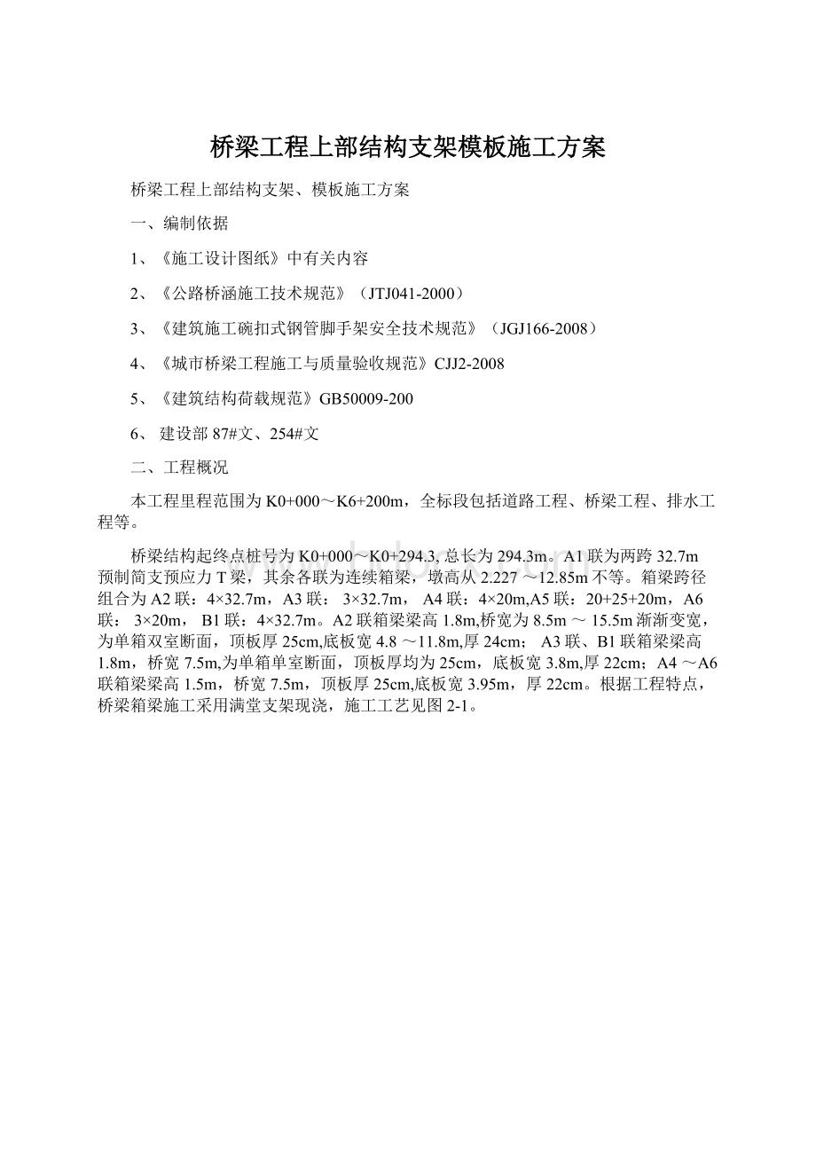 桥梁工程上部结构支架模板施工方案.docx