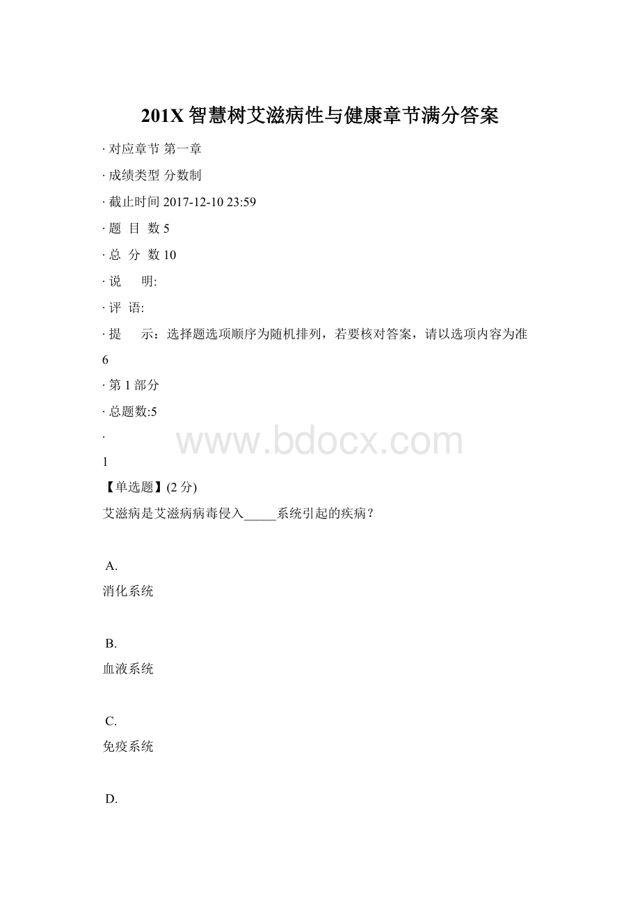 201X智慧树艾滋病性与健康章节满分答案文档格式.docx