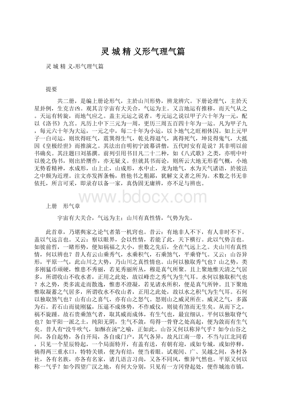 灵 城 精 义形气理气篇文档格式.docx