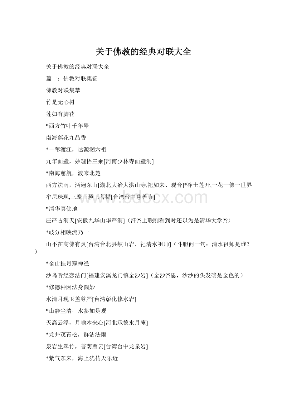 关于佛教的经典对联大全.docx_第1页