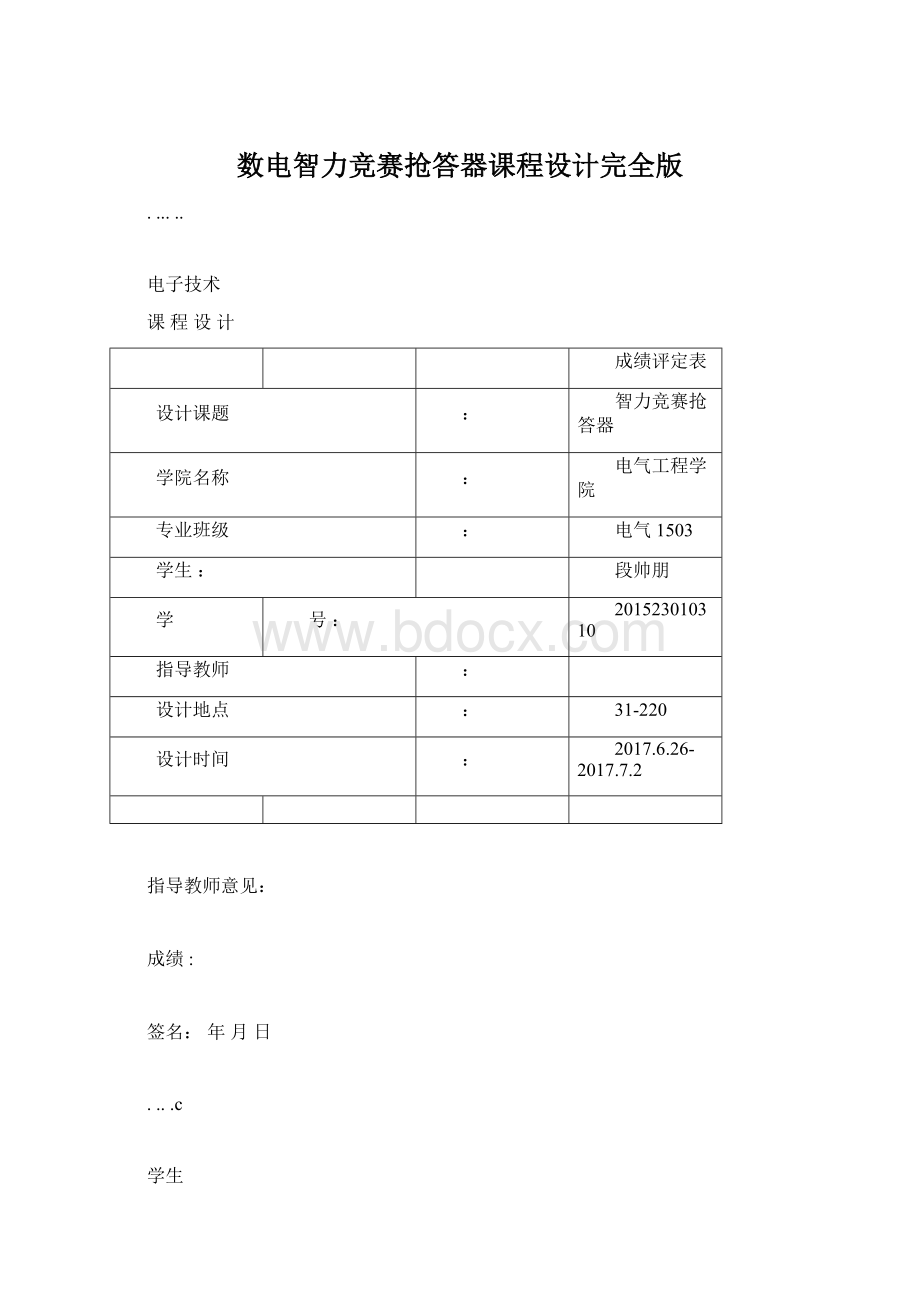 数电智力竞赛抢答器课程设计完全版.docx