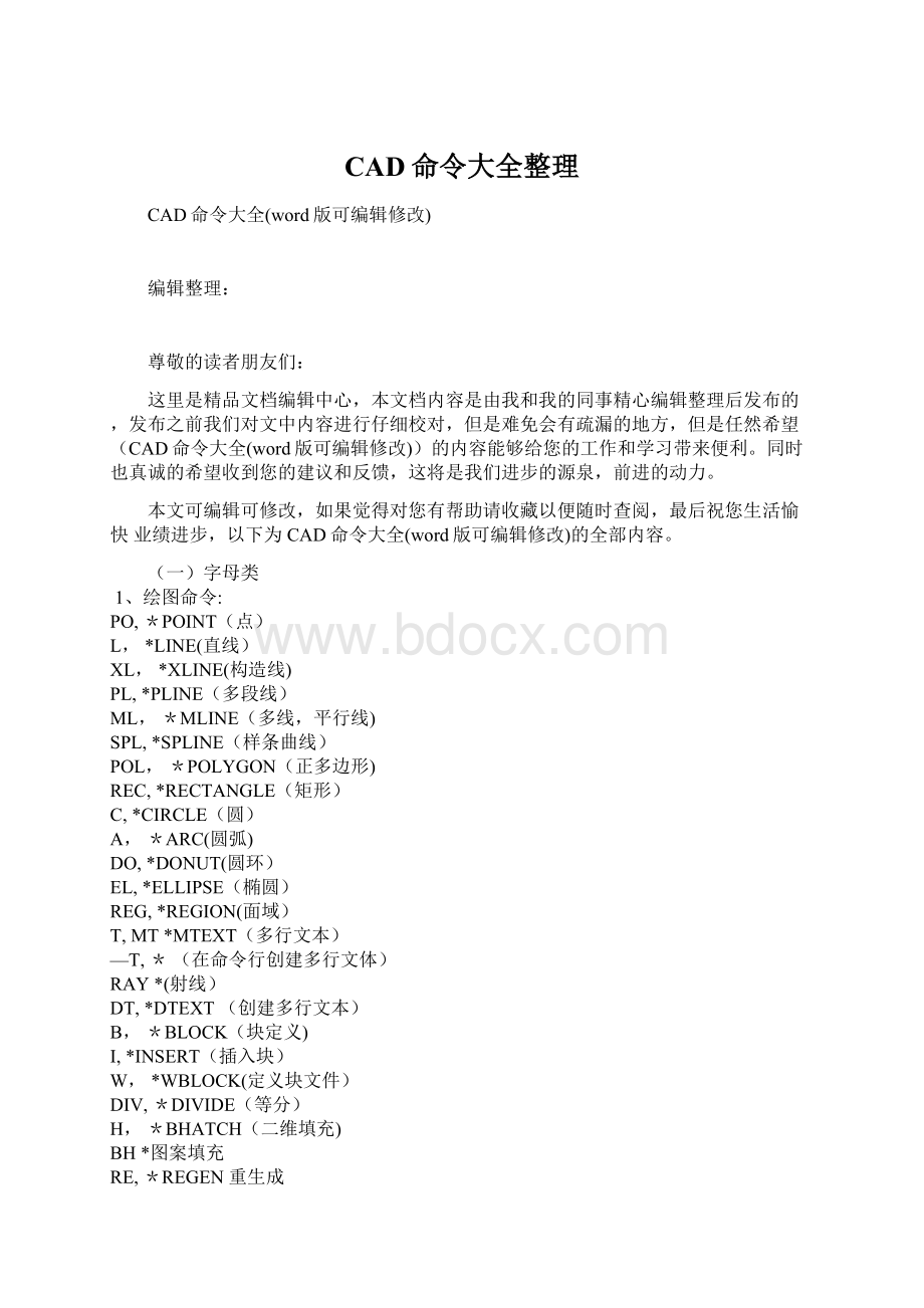 CAD命令大全整理Word格式文档下载.docx