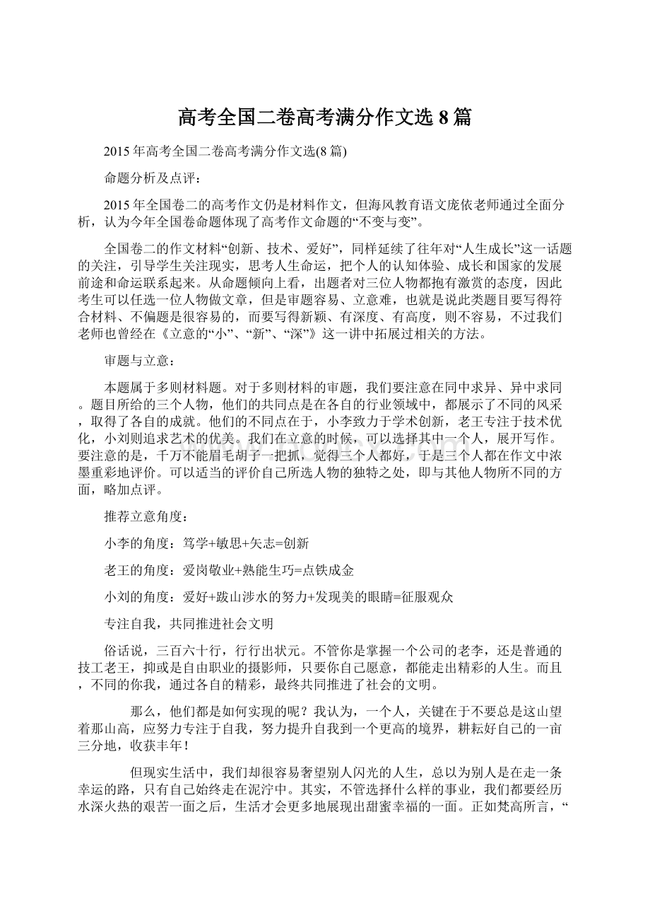 高考全国二卷高考满分作文选8篇.docx_第1页