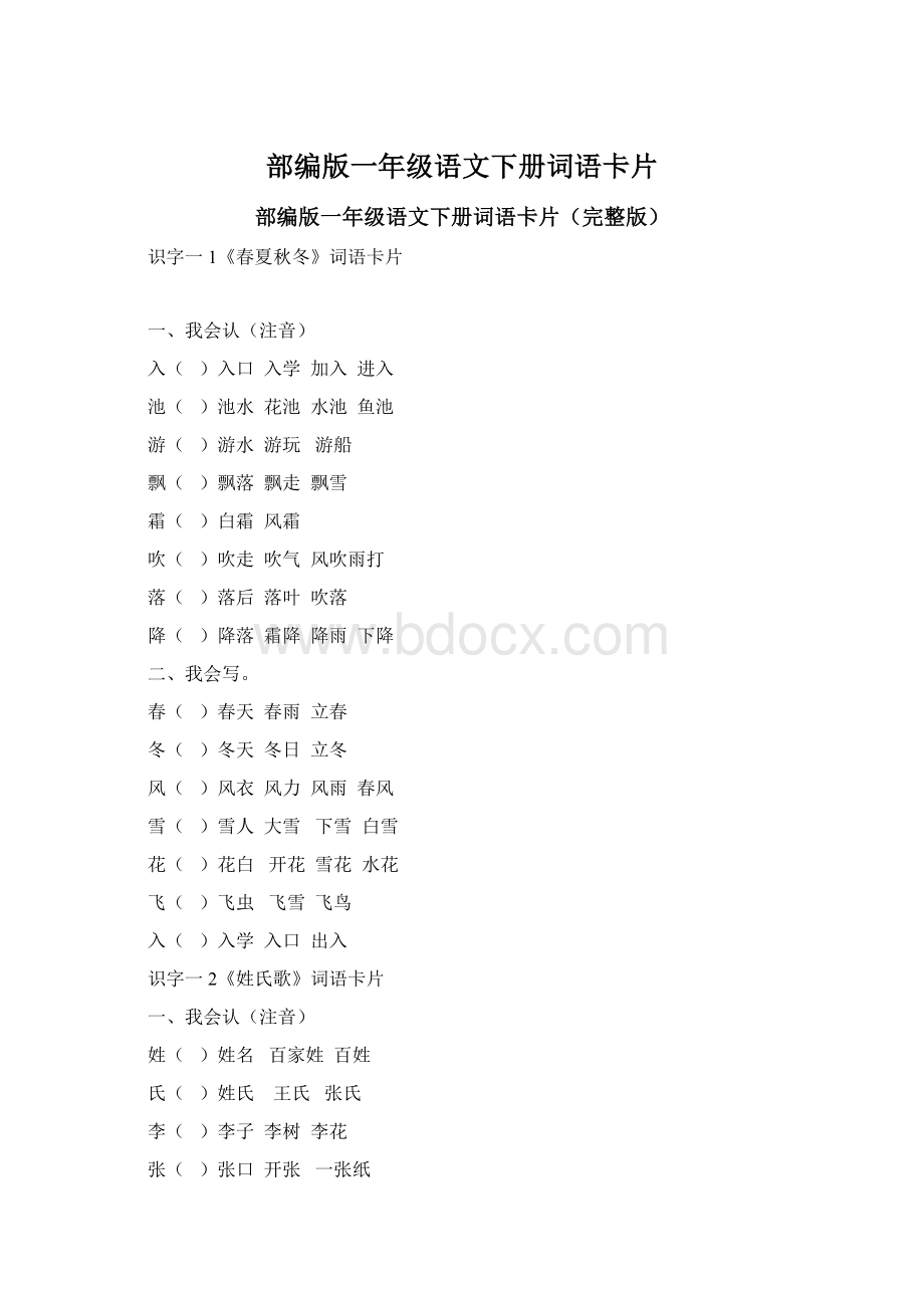 部编版一年级语文下册词语卡片.docx