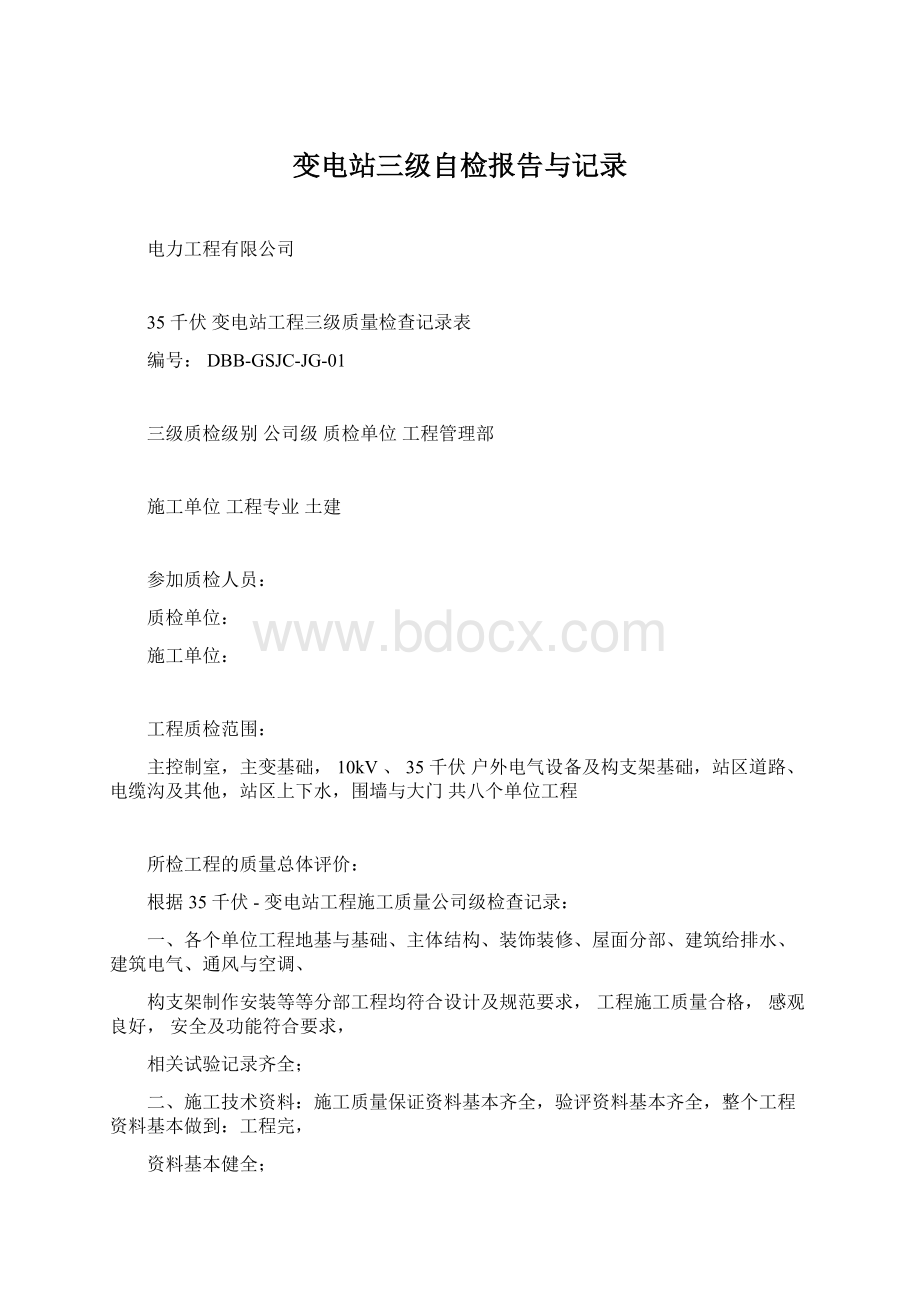 变电站三级自检报告与记录.docx