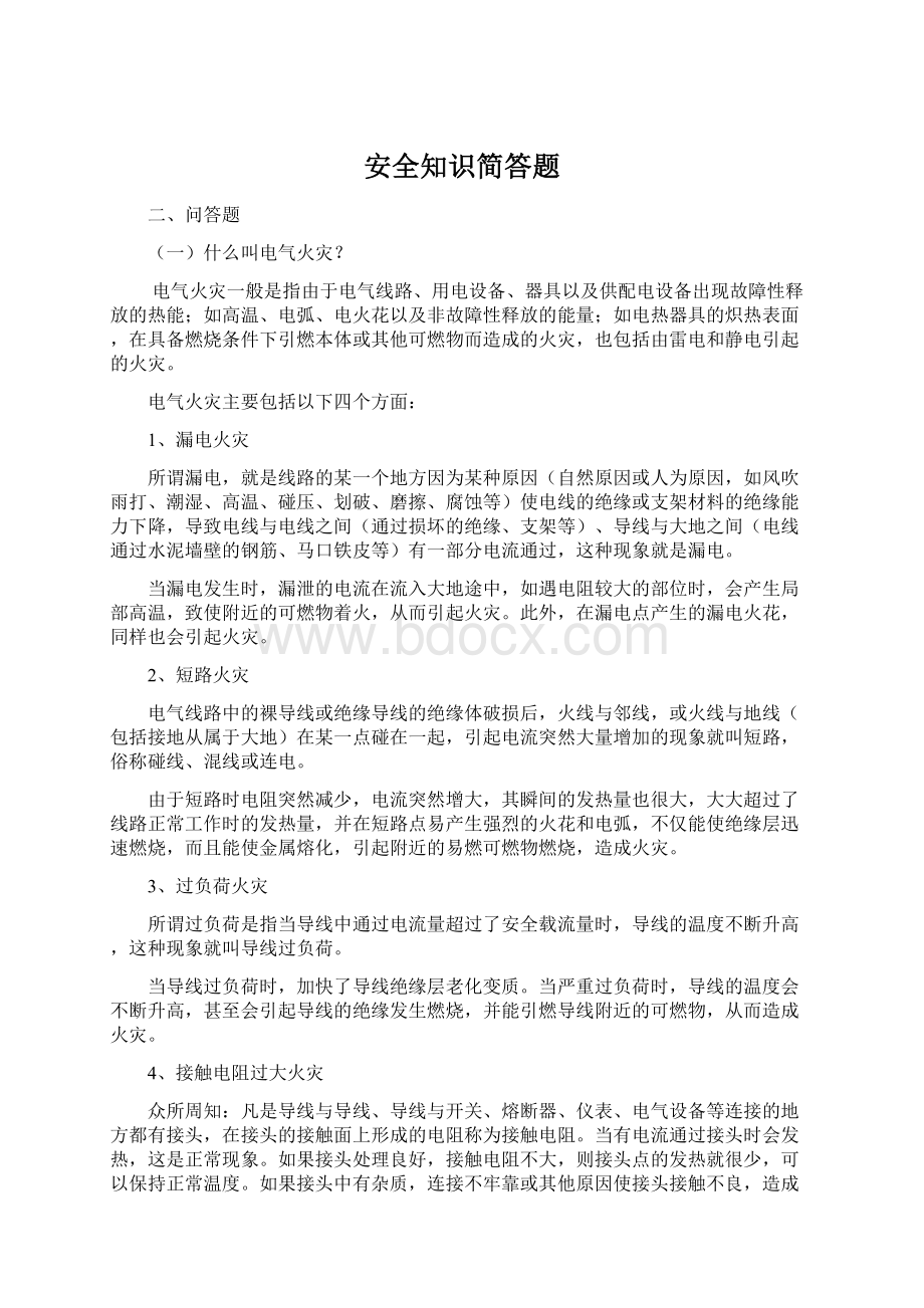 安全知识简答题.docx_第1页