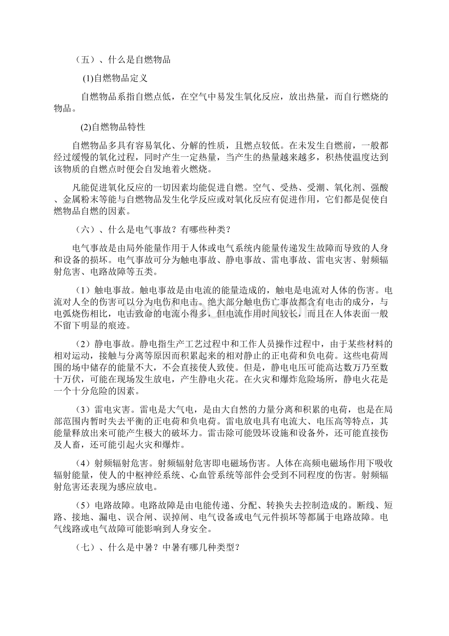 安全知识简答题.docx_第3页