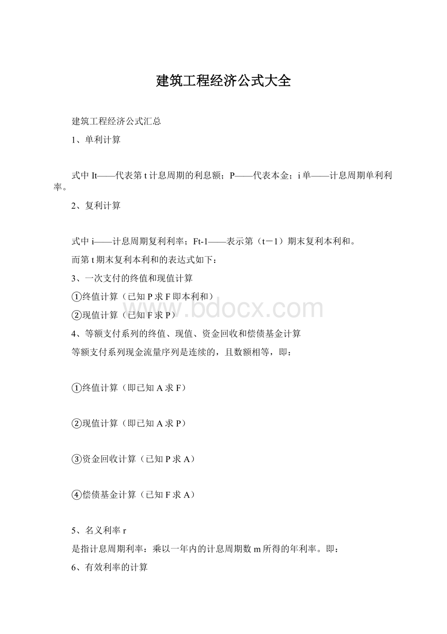 建筑工程经济公式大全Word文档下载推荐.docx