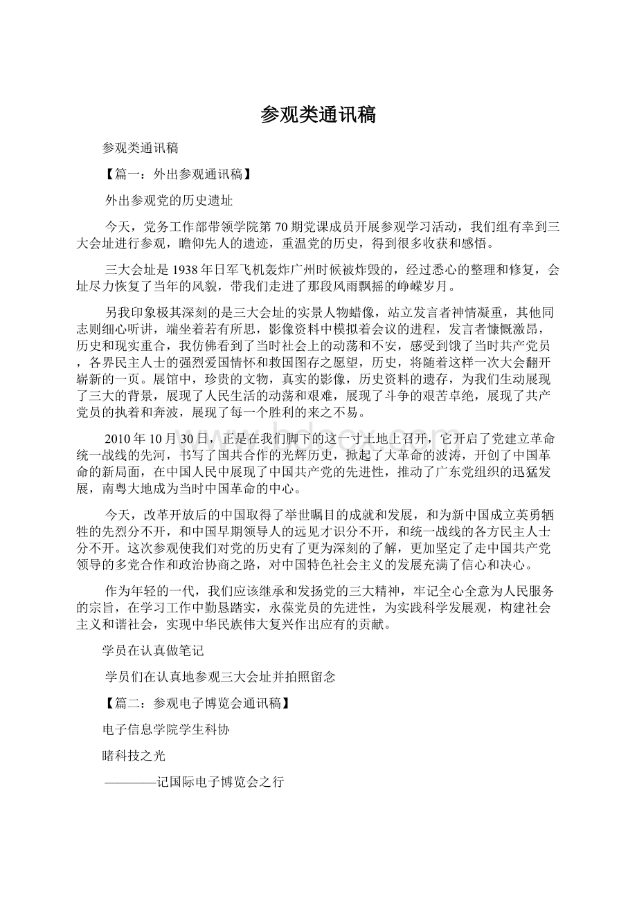 参观类通讯稿文档格式.docx