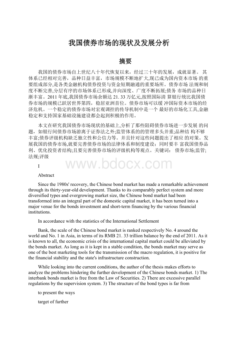 我国债券市场的现状及发展分析.docx_第1页