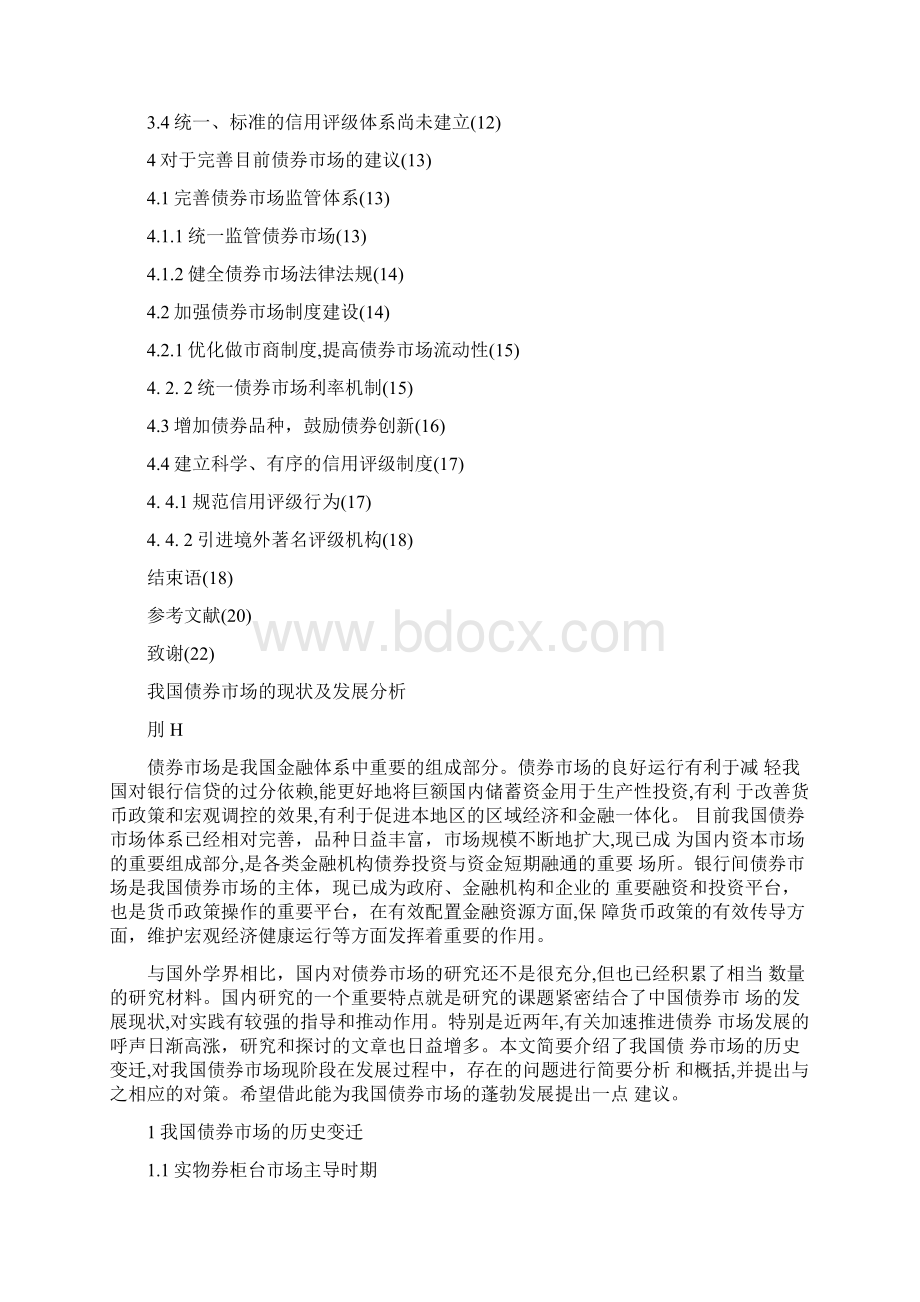 我国债券市场的现状及发展分析Word格式文档下载.docx_第3页