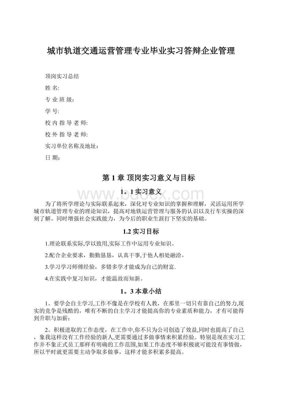 城市轨道交通运营管理专业毕业实习答辩企业管理.docx_第1页