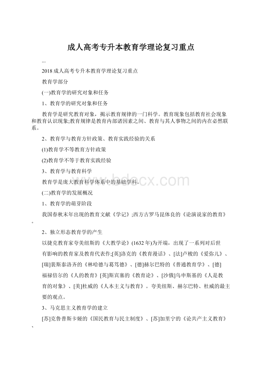 成人高考专升本教育学理论复习重点Word下载.docx