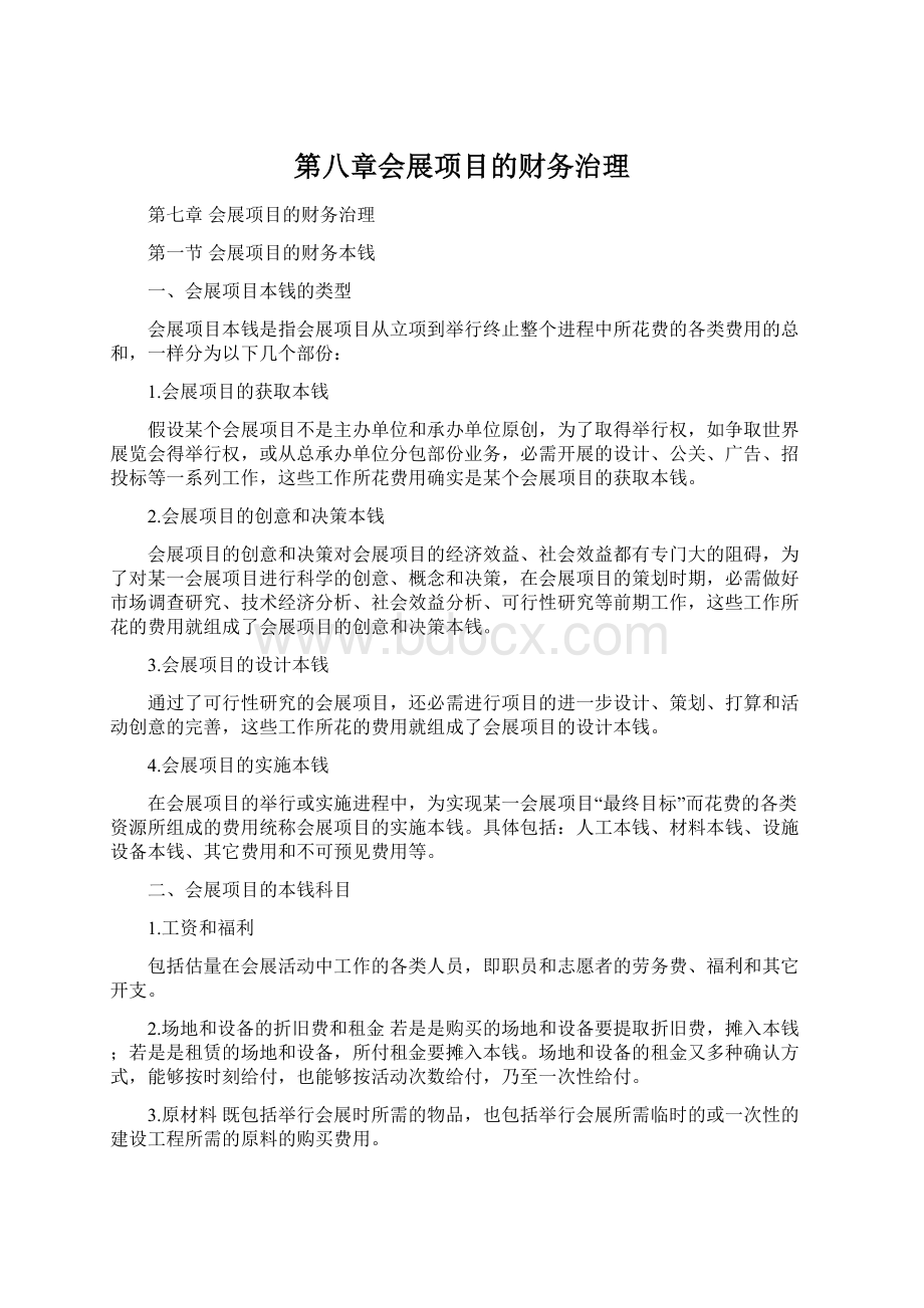 第八章会展项目的财务治理Word文件下载.docx_第1页