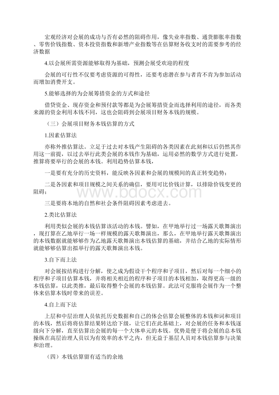 第八章会展项目的财务治理Word文件下载.docx_第3页