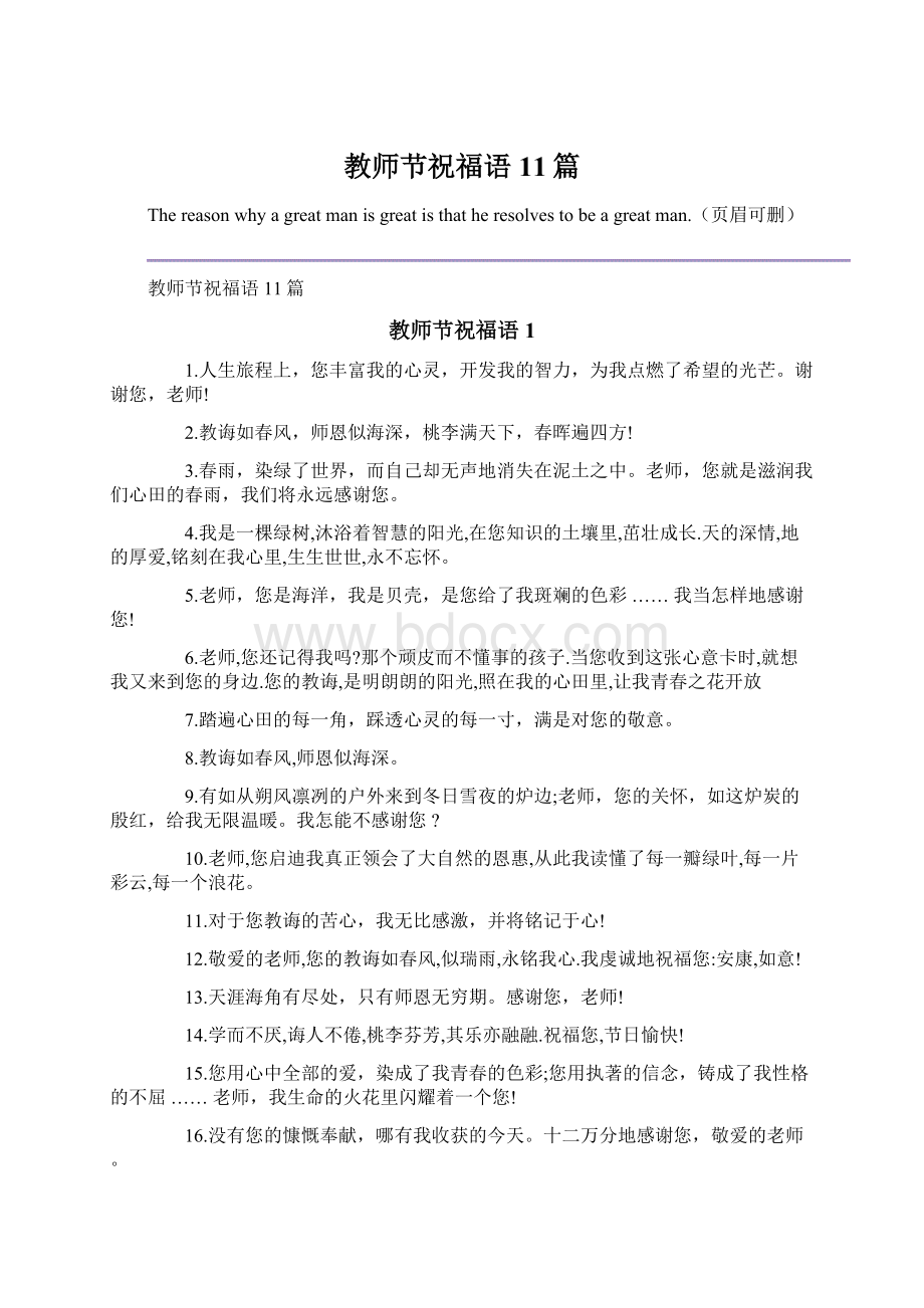 教师节祝福语11篇Word文件下载.docx_第1页