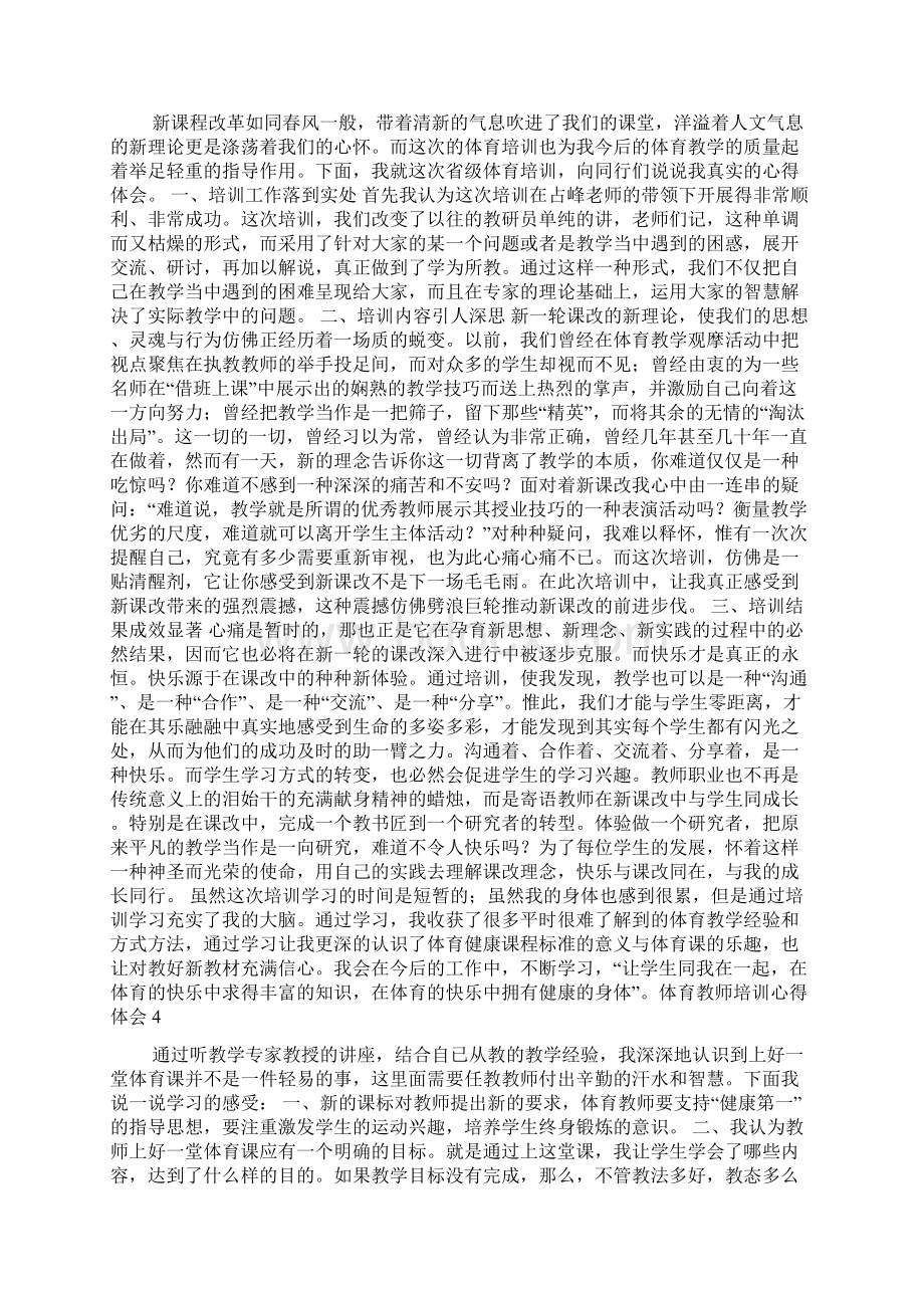 体育教师培训心得体会.docx_第3页