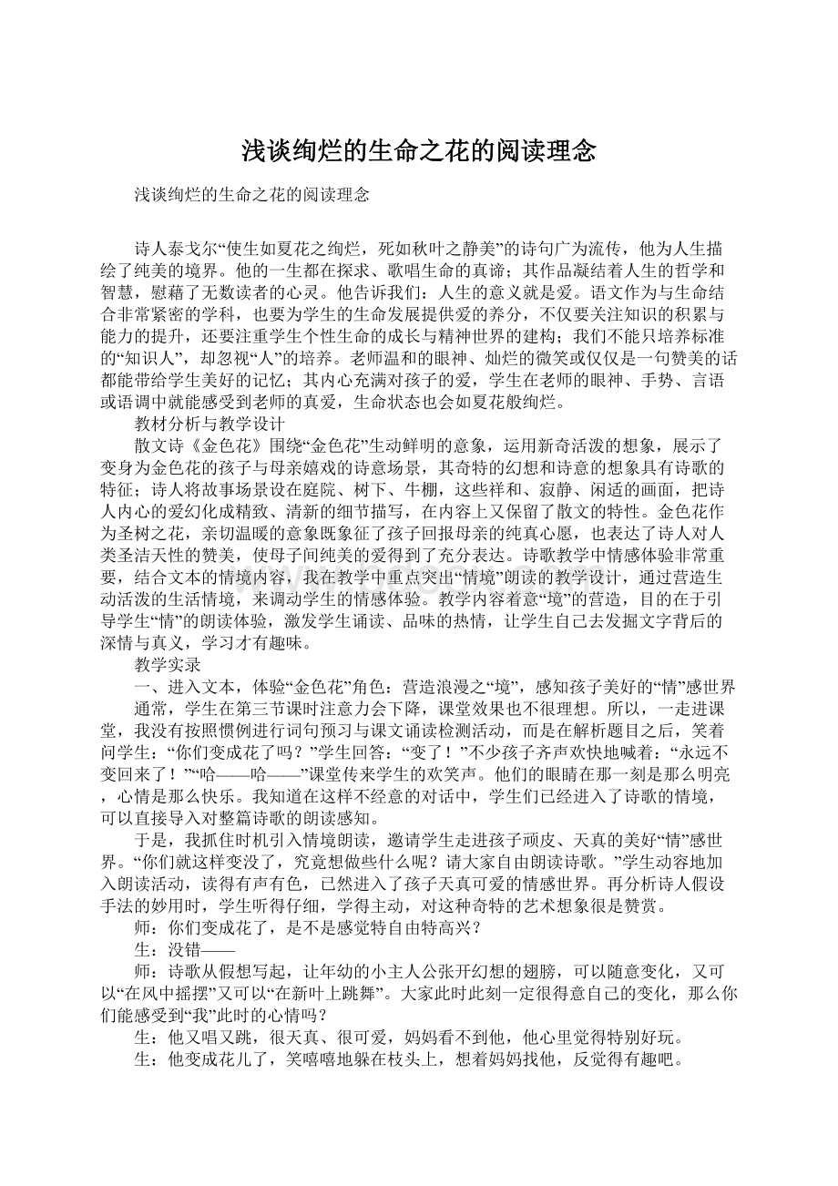 浅谈绚烂的生命之花的阅读理念Word文档格式.docx_第1页