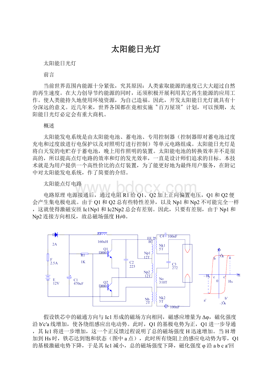 太阳能日光灯.docx