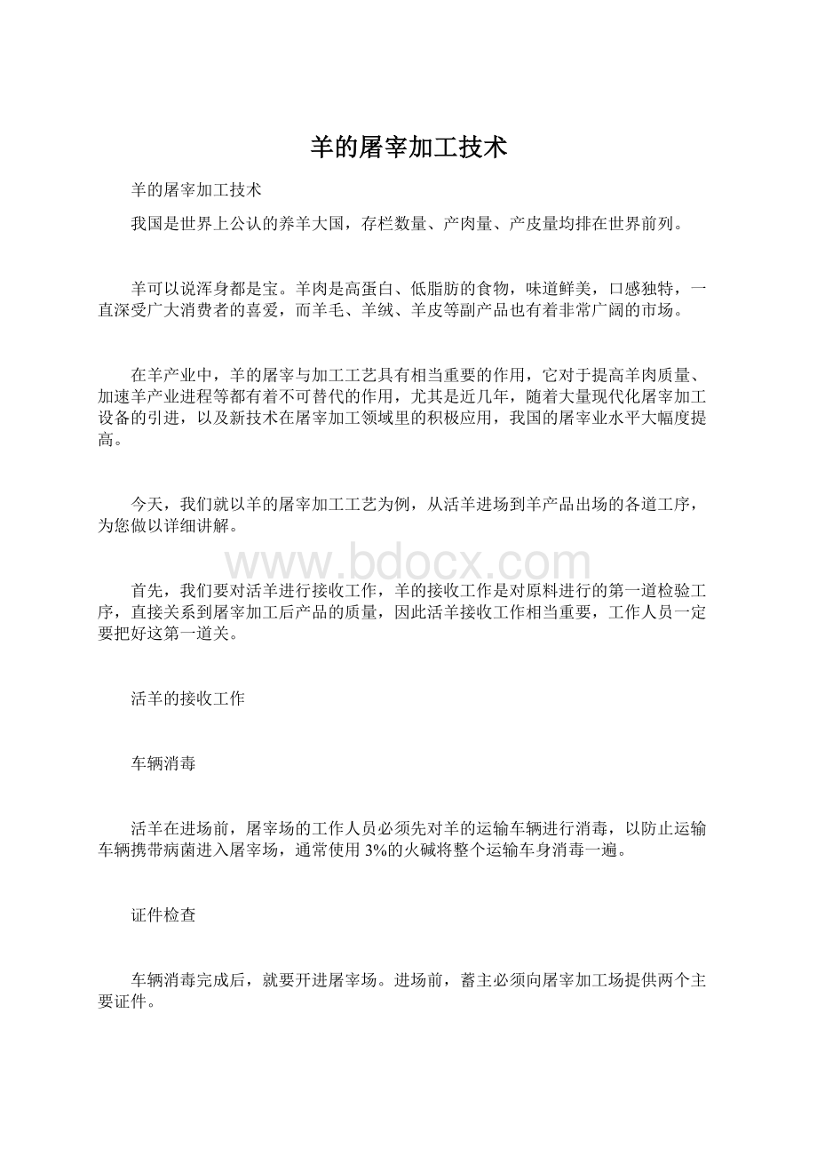 羊的屠宰加工技术.docx_第1页