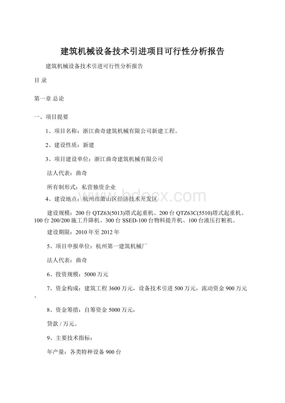 建筑机械设备技术引进项目可行性分析报告.docx_第1页