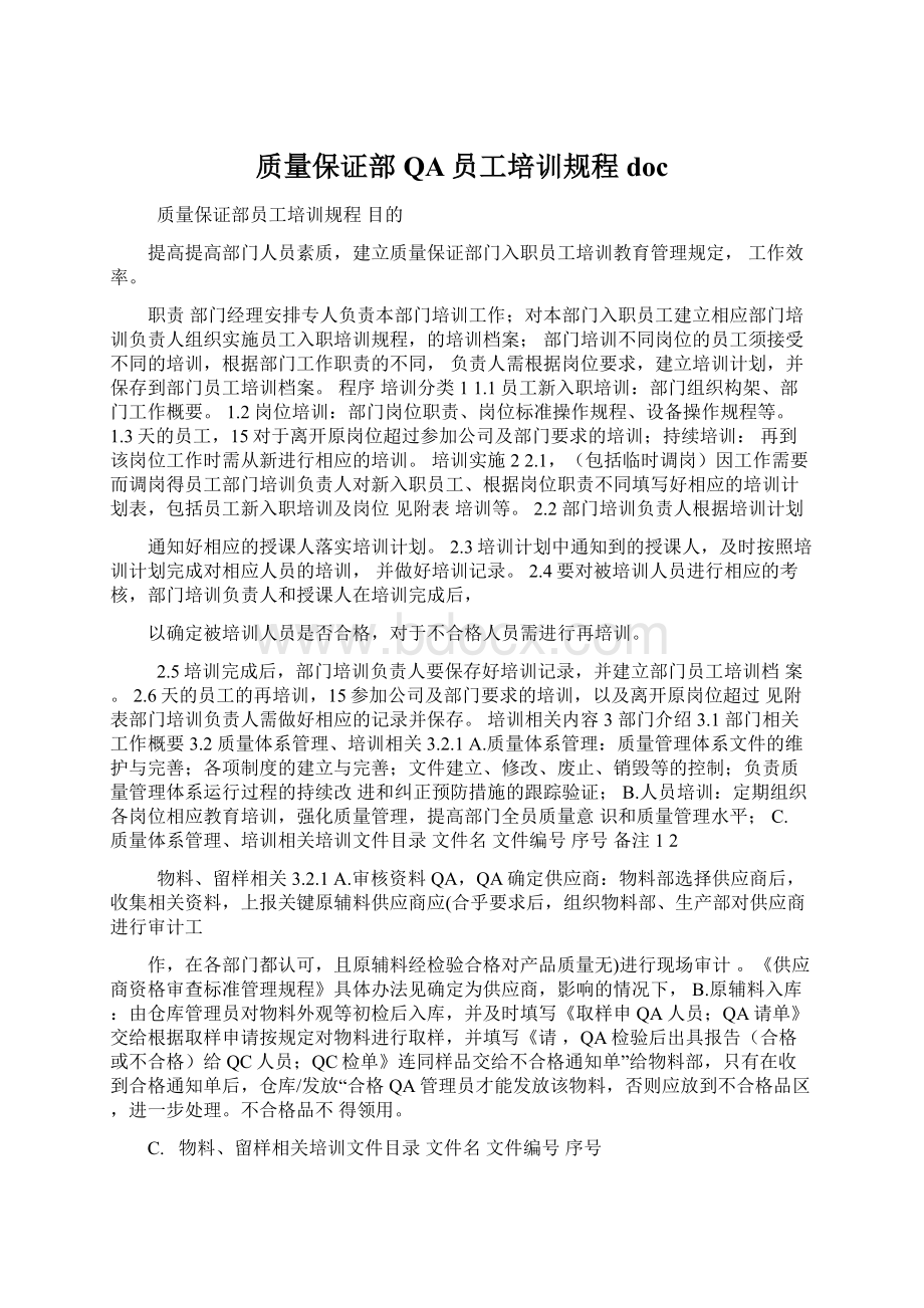 质量保证部QA员工培训规程docWord格式.docx