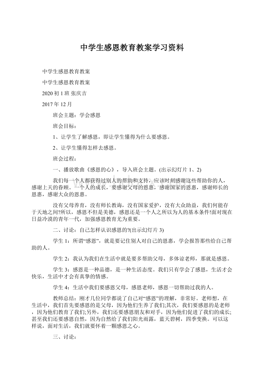 中学生感恩教育教案学习资料.docx