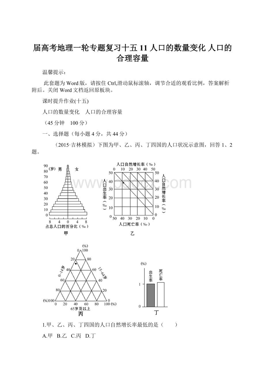 届高考地理一轮专题复习十五 11 人口的数量变化 人口的合理容量.docx