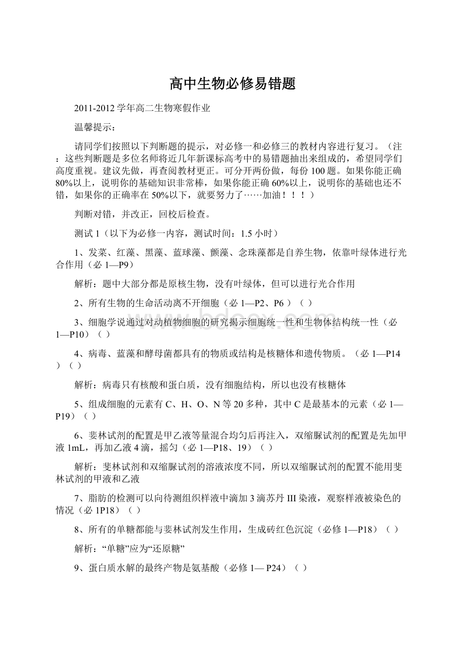 高中生物必修易错题Word文档格式.docx