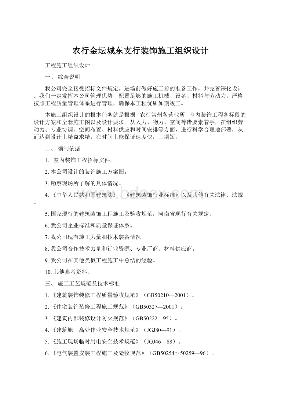 农行金坛城东支行装饰施工组织设计.docx