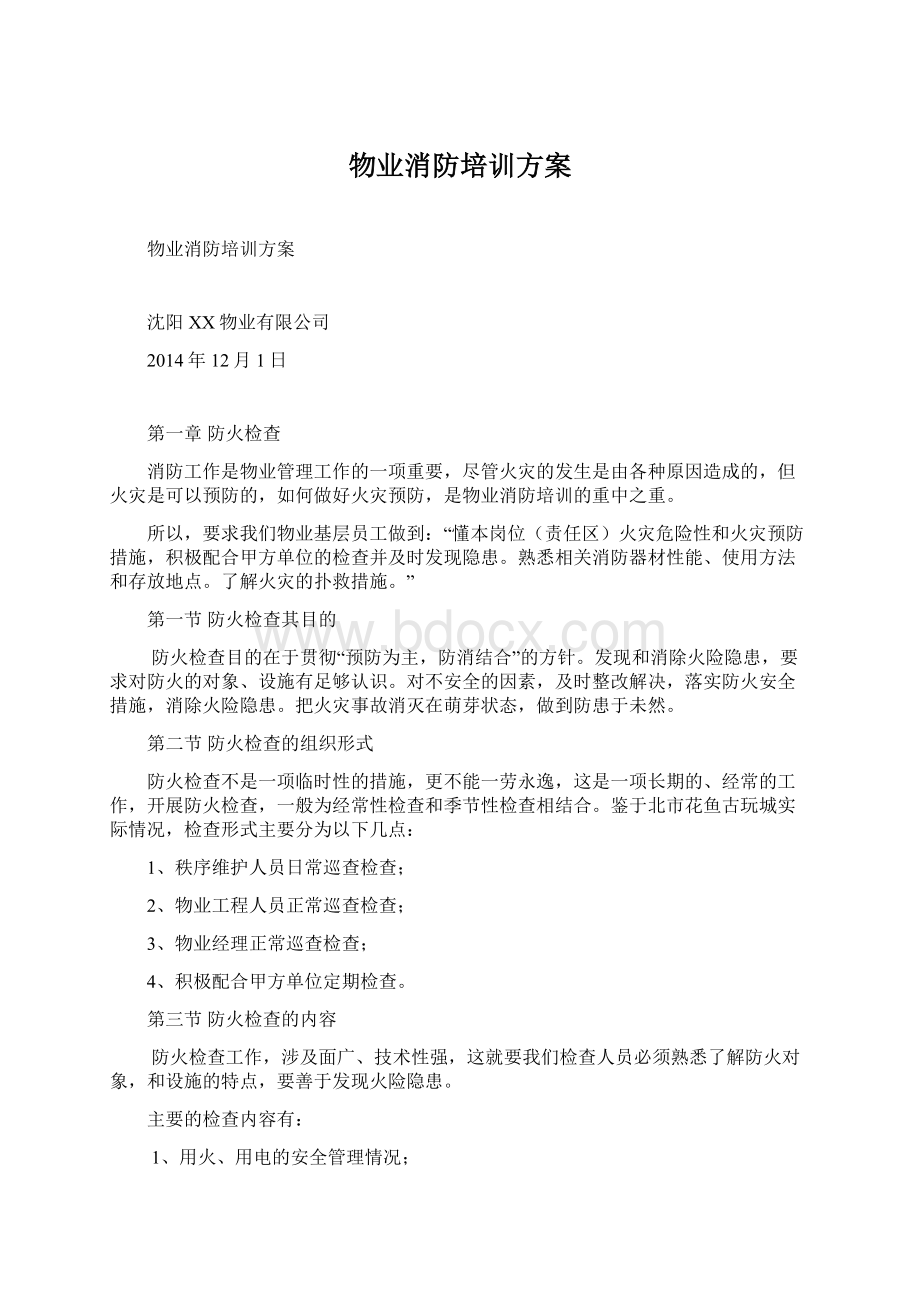 物业消防培训方案文档格式.docx_第1页