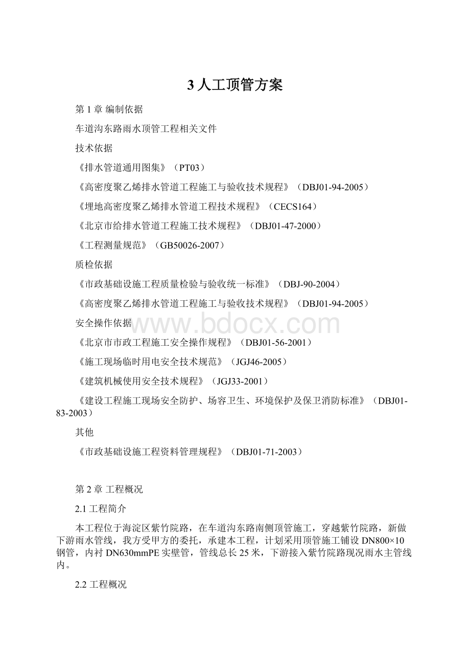 3人工顶管方案Word格式.docx