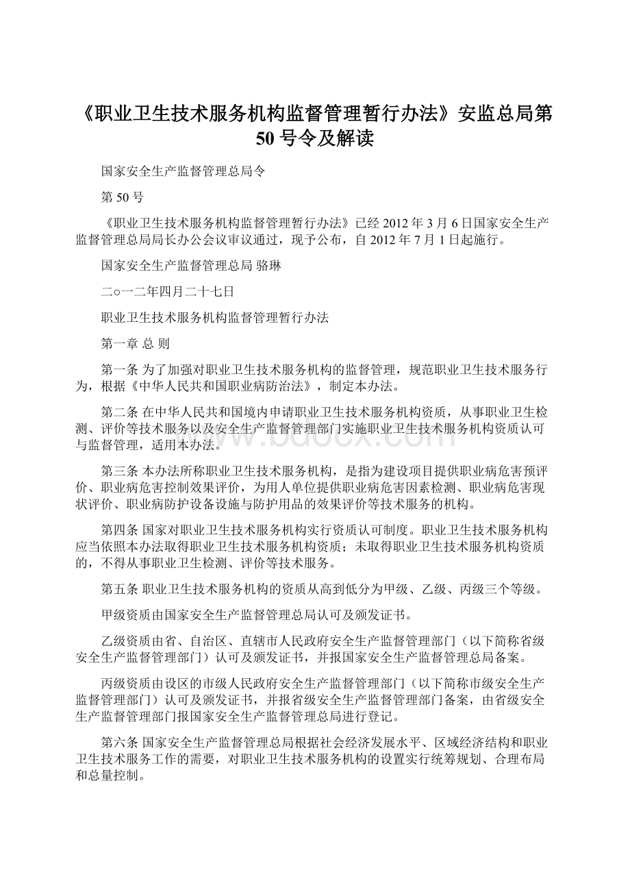 《职业卫生技术服务机构监督管理暂行办法》安监总局第50号令及解读Word格式文档下载.docx_第1页