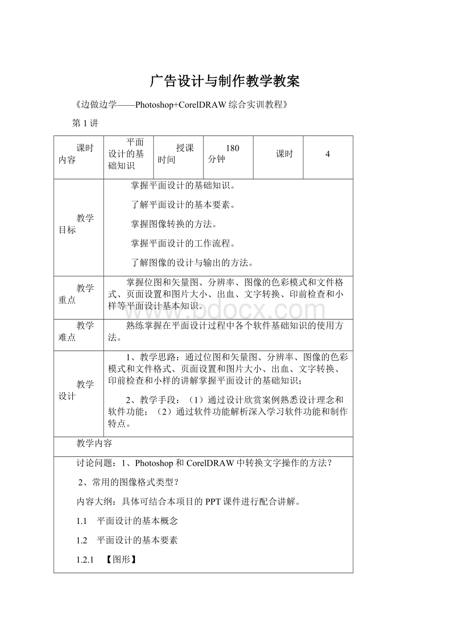 广告设计与制作教学教案文档格式.docx_第1页