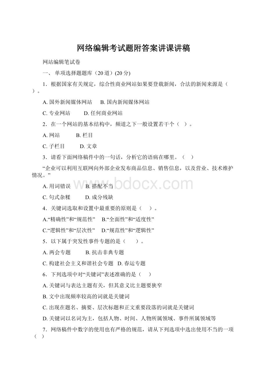 网络编辑考试题附答案讲课讲稿Word格式.docx_第1页