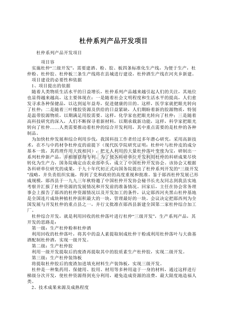 杜仲系列产品开发项目Word文档格式.docx_第1页