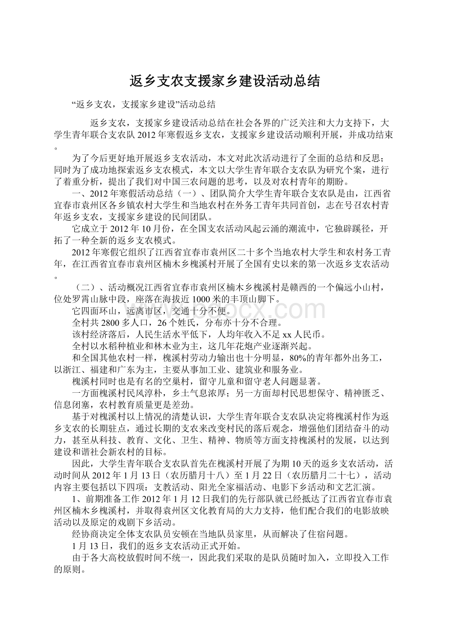 返乡支农支援家乡建设活动总结.docx_第1页