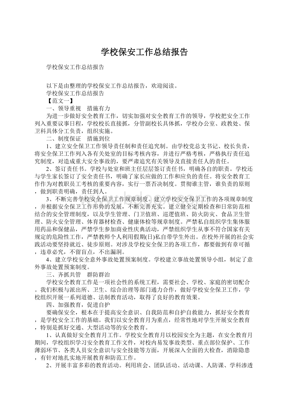 学校保安工作总结报告Word文档格式.docx