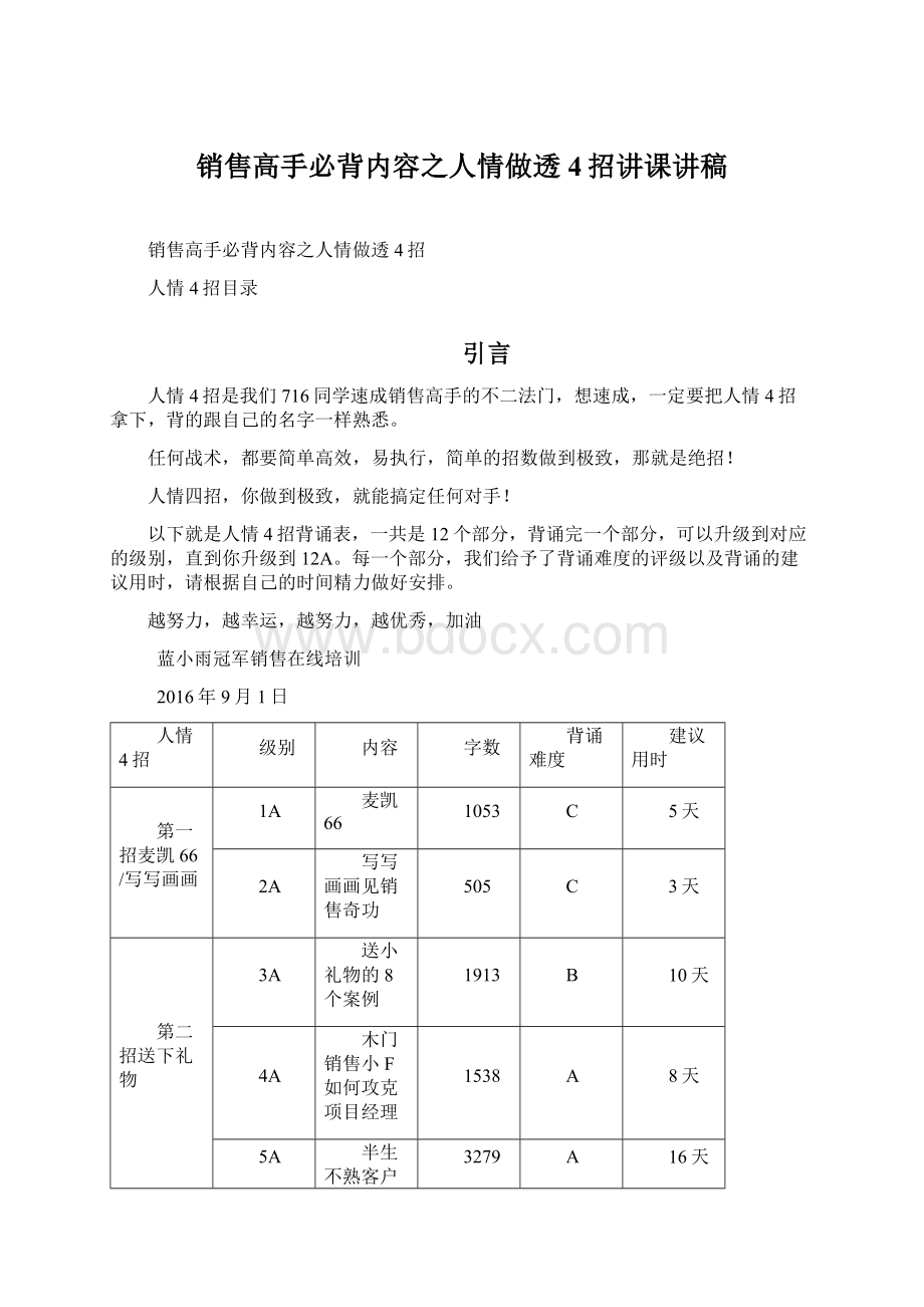 销售高手必背内容之人情做透4招讲课讲稿Word格式文档下载.docx