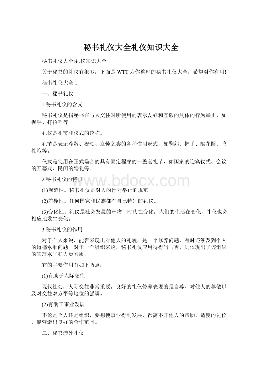 秘书礼仪大全礼仪知识大全Word文档格式.docx