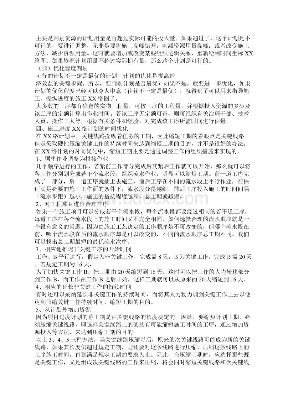 施工进度计划编制的依据和原则Word文档下载推荐.docx_第3页