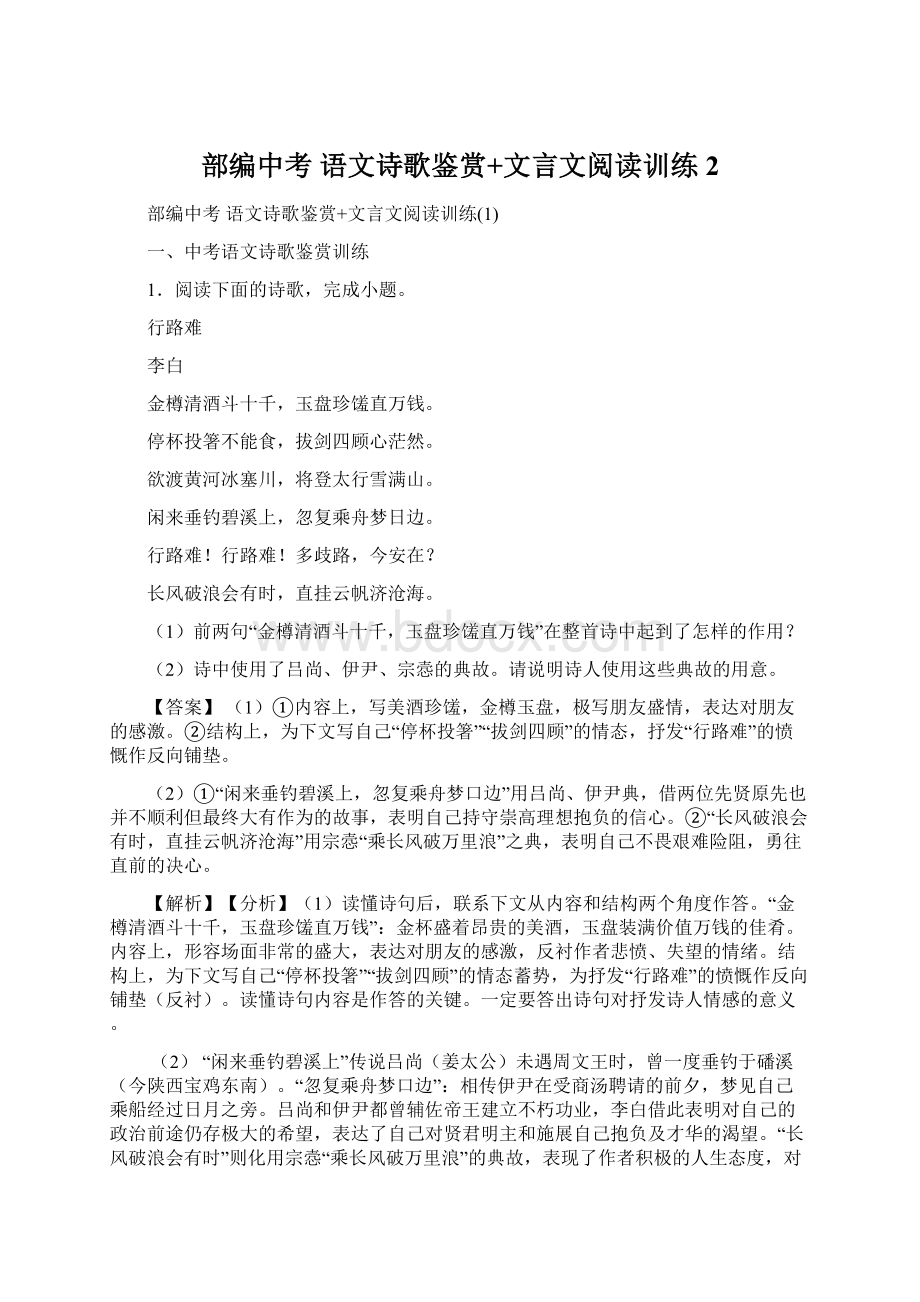 部编中考 语文诗歌鉴赏+文言文阅读训练2Word下载.docx_第1页