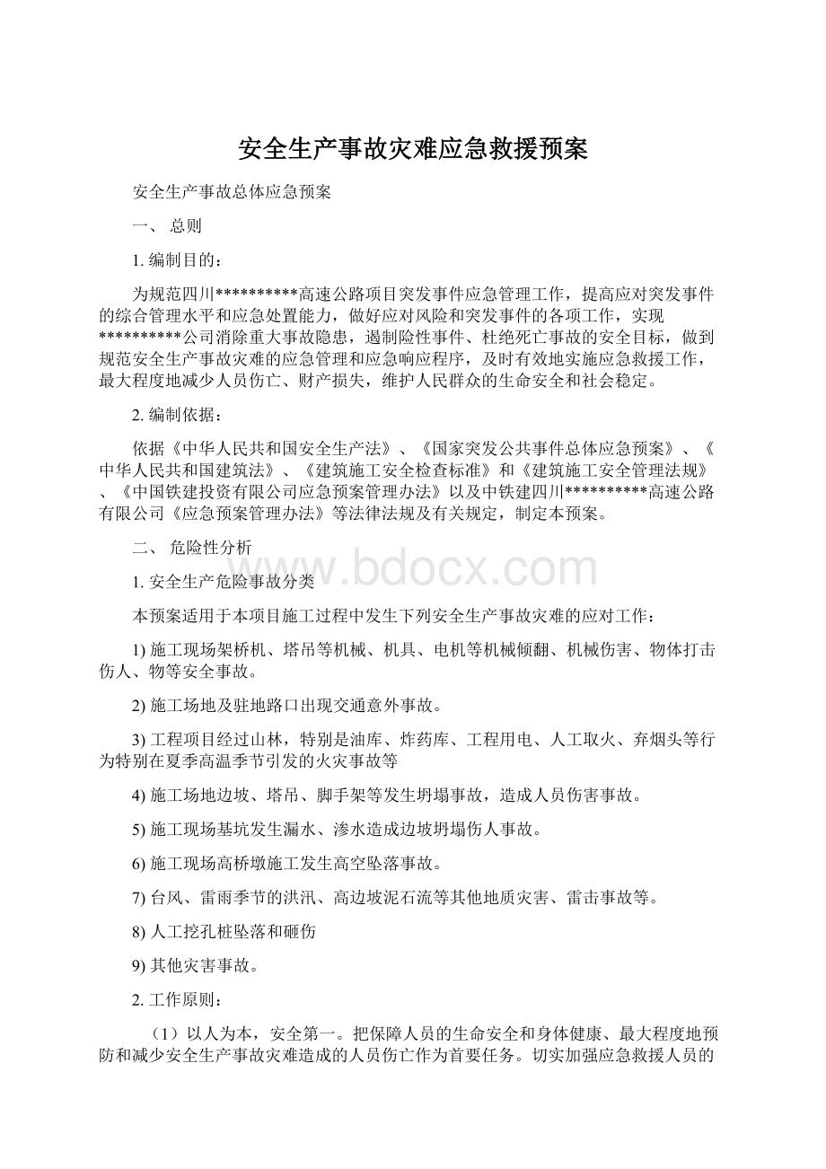 安全生产事故灾难应急救援预案.docx