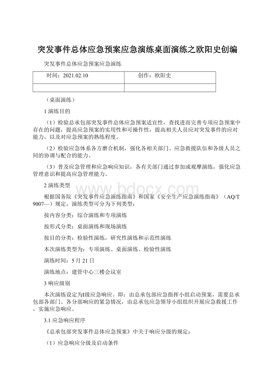 突发事件总体应急预案应急演练桌面演练之欧阳史创编.docx_第1页